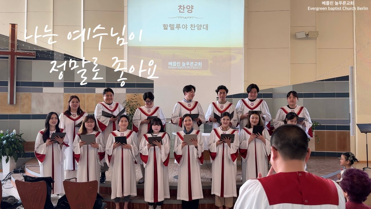 나는 예수님이 정말로 좋아요 | 성가대 찬양 | 베를린 늘푸른교회 | 2024년 5월 5일