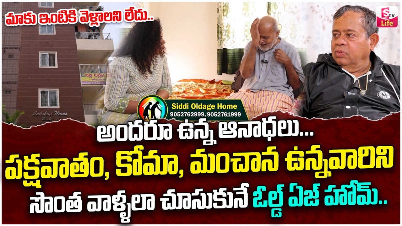 కన్న వారి కంటే బాగా చూసుకునే ఓల్డ్ ఏజ్ హోమ్.. : Siddi Old Age Home | Best Old Age Home | SumanTV