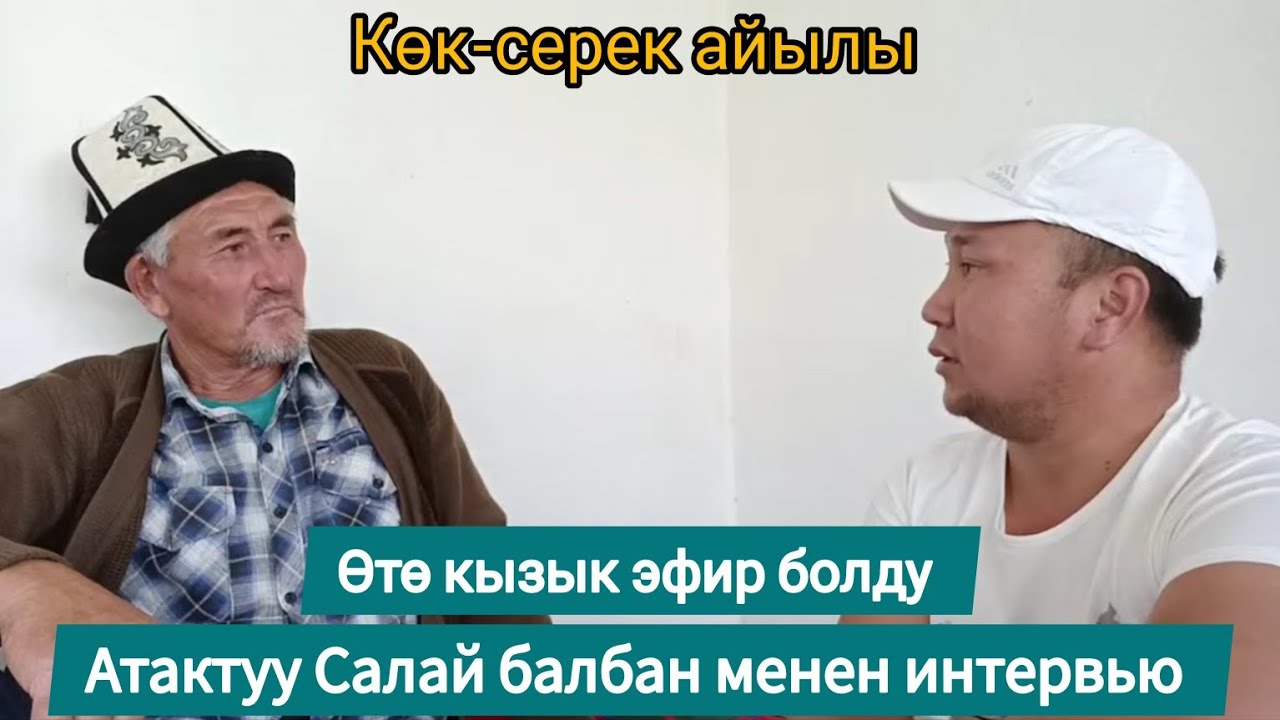 Атактуу Салай балбан менен интервью өтө кызык эфир болду сөзсүз көрүңүз