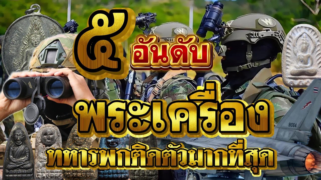 5อันดับพระเครื่อง ทหารเลือกพกติดตัว ในสมรภูมิสงคราม  ที่ทหารควรต้องมี?