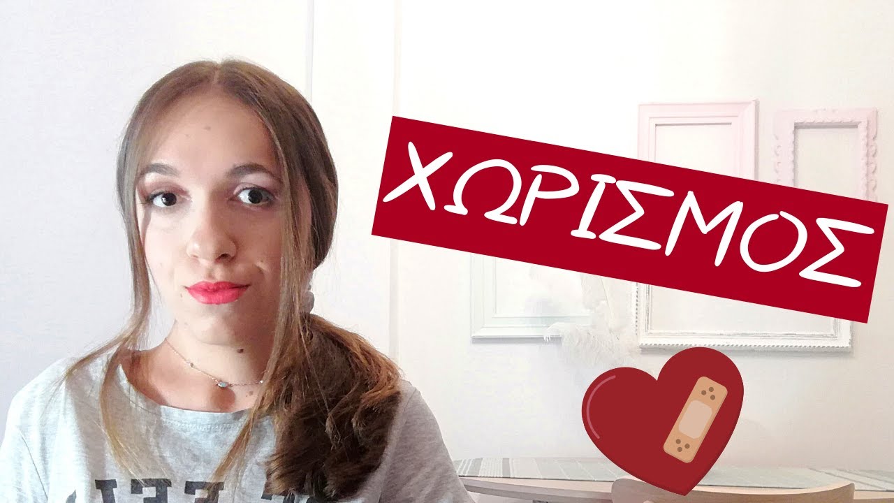 #let_us_talk Χωρισμός.  Πώς τον διαχειρίζομαι; | Μαρία Σγούρου Ψυχολόγος Ψυχοθεραπεύτρια Gestalt