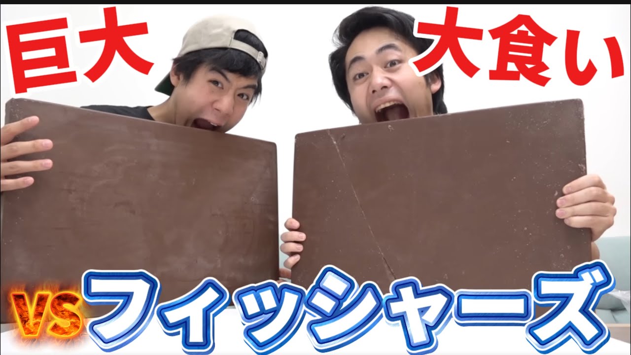 【巨大】通常サイズの約○倍！？フィッシャーズvs超巨大料理との本気勝負をご覧あれ！！【フィッシャーズ切り抜き】