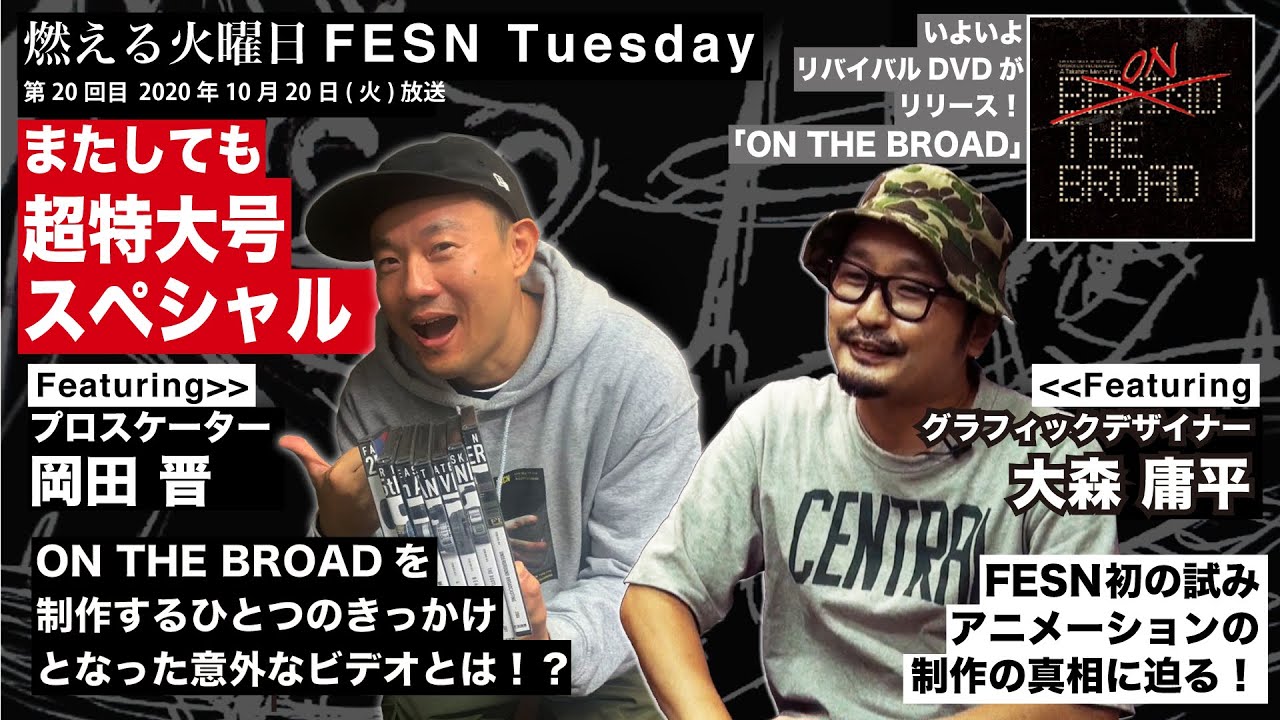 燃える火曜日 / FESN Tuesday 第２０回