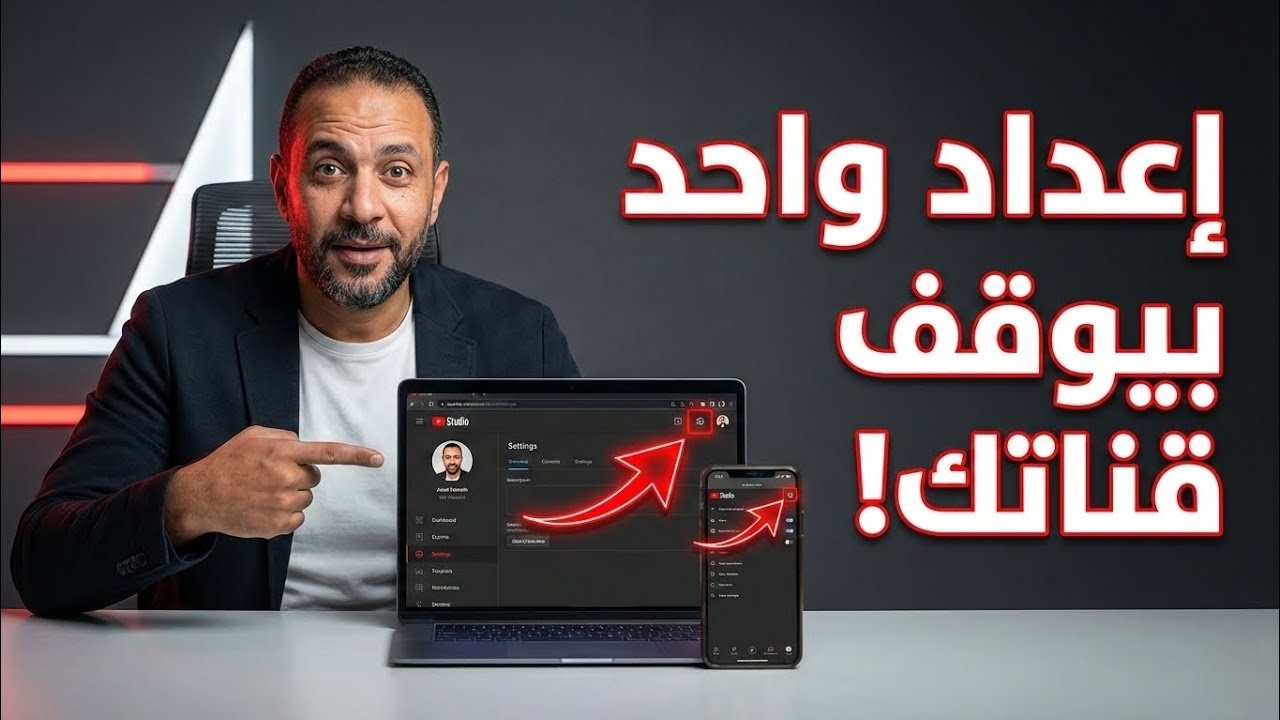 ظبط إعدادات قناتك صح وخلي يوتيوب يقترحك 🚀