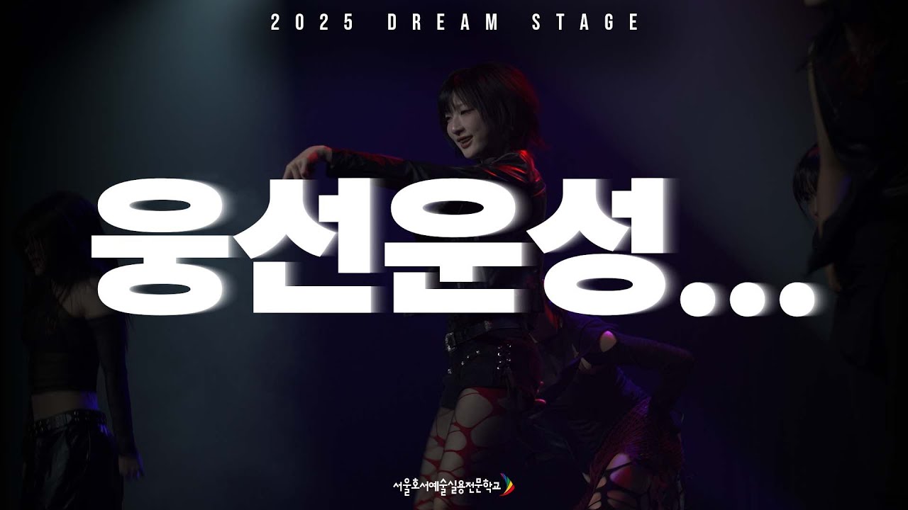 [ 2025 Dream STAGE ] - 웅선운성
