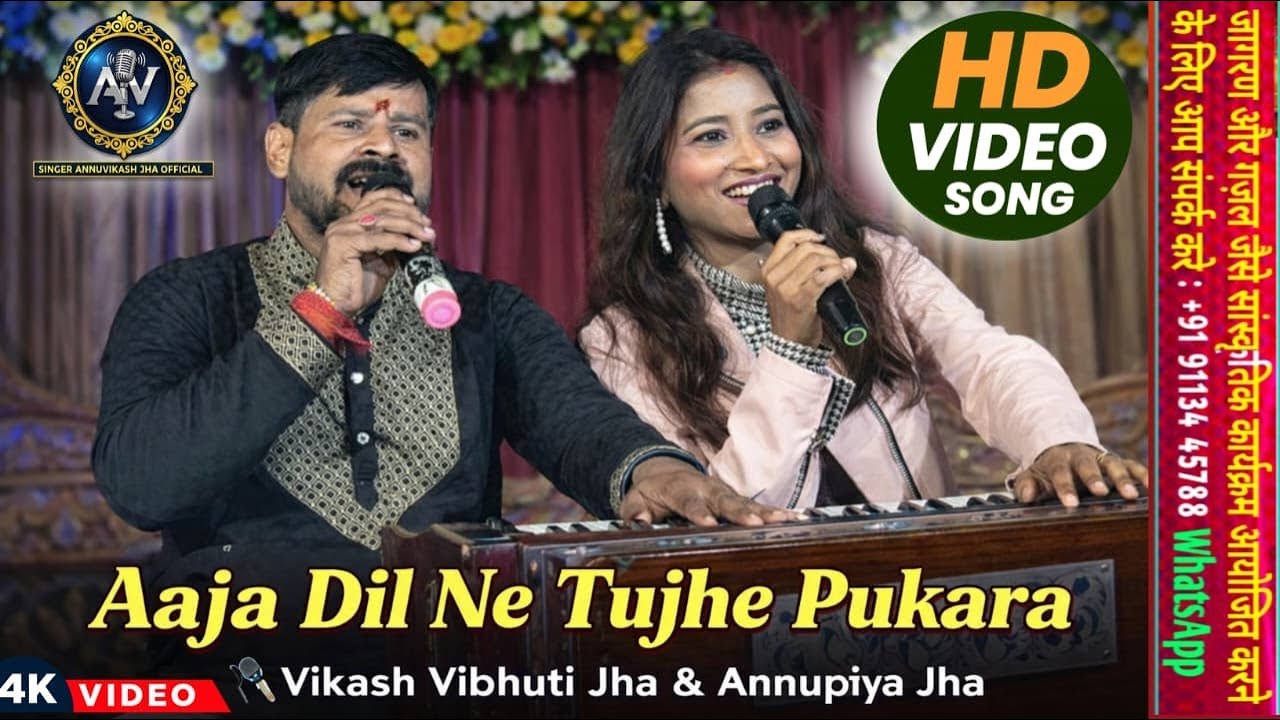 आजा दिल ने तुझे पुकारा 🎶🔥 | लाइव स्टेज हिंदी युगल गीत | #AnnuPriyaJha_VikashVibhutiJha