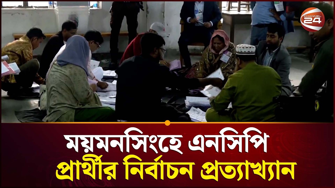 ময়মনসিংহে এনসিপি প্রার্থীর নির্বাচন প্রত্যাখ্যান , যা জানা গেল | Election Update | Channel 24