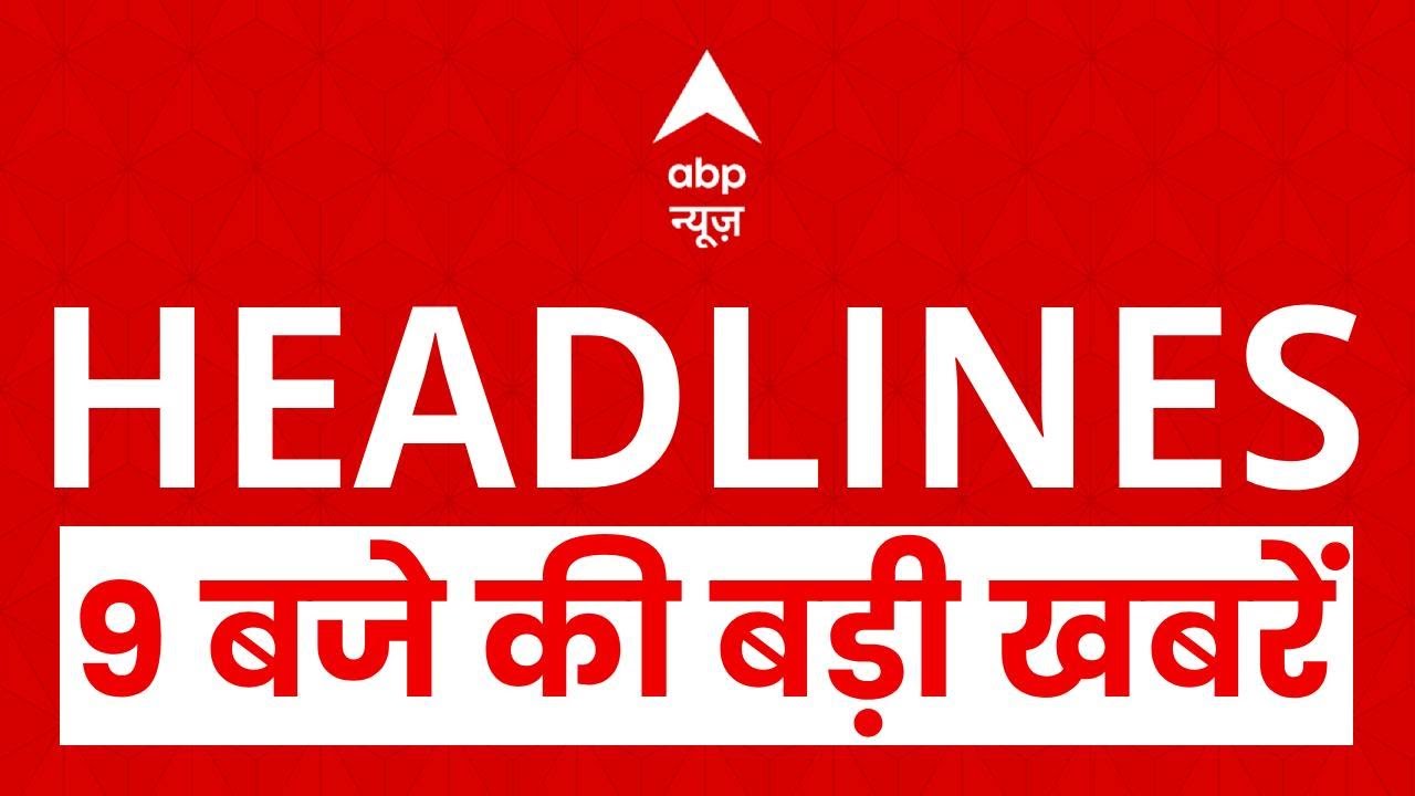 Top News: 9 बजे की बड़ी खबरें | Budget Session | India EUFTA | Bank Strike | Avimukteshwaranand