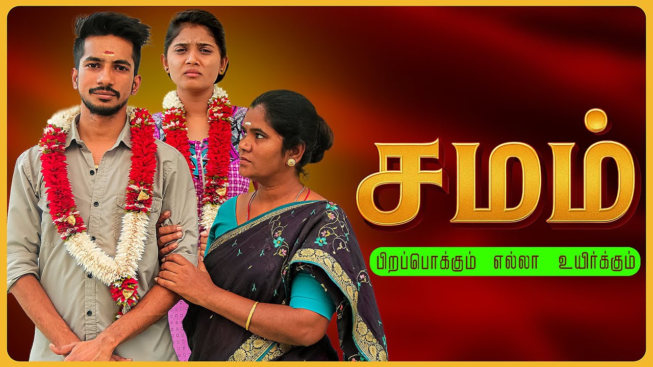 சமம் | Samam | Simply Empress