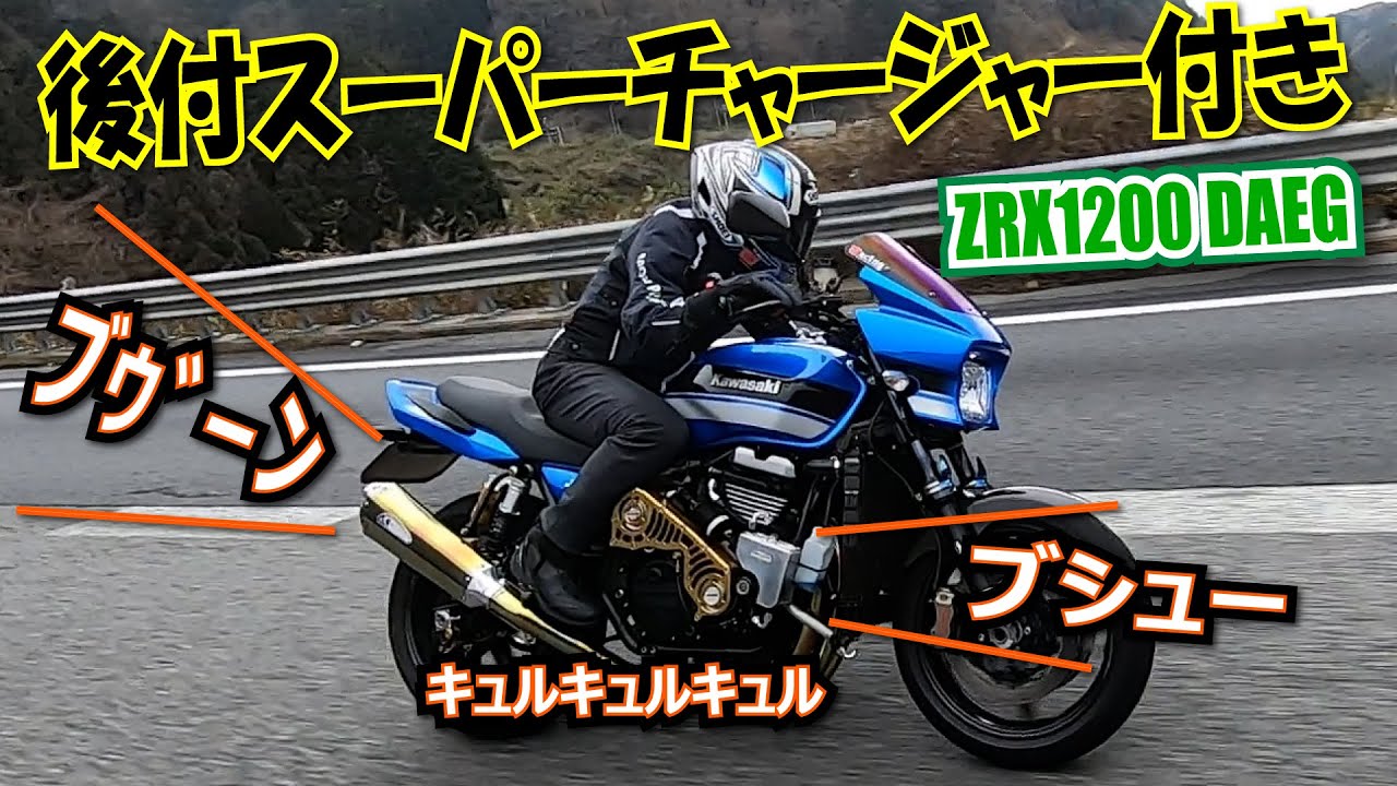 【200～180ps後付スーパーチャージャー付き】ZRX1200 DAEG乗ってみた！｜丸山浩の速攻インプレ