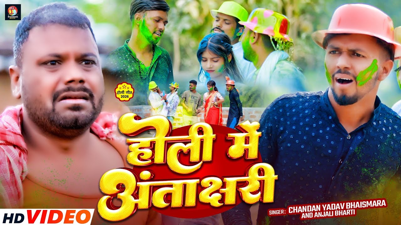 Video Comediy King | होली में अंताक्षरी | #Chandan Yadav & Anjali Bharti | New  Maghi Holi Song 2026