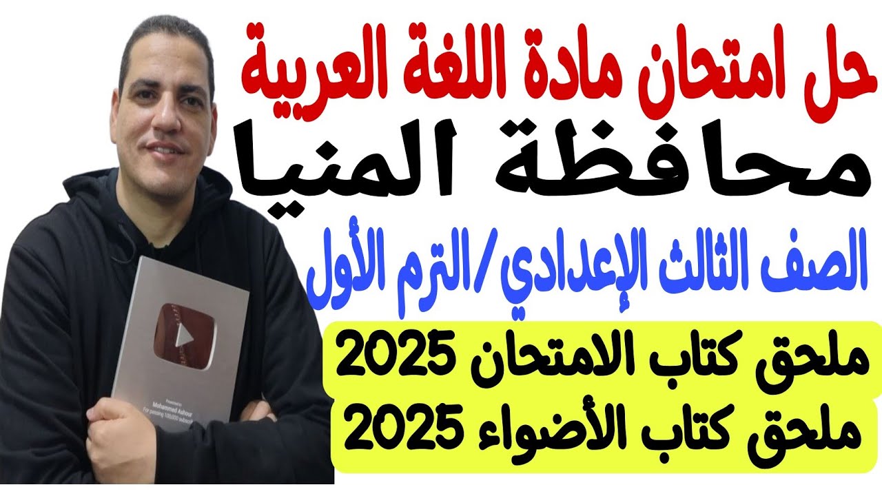 حل امتحان محافظة المنيا - لغة عربية ـ ثالثة إعدادي/الترم الأول ملحق كتاب الامتحان والأضواء 2025