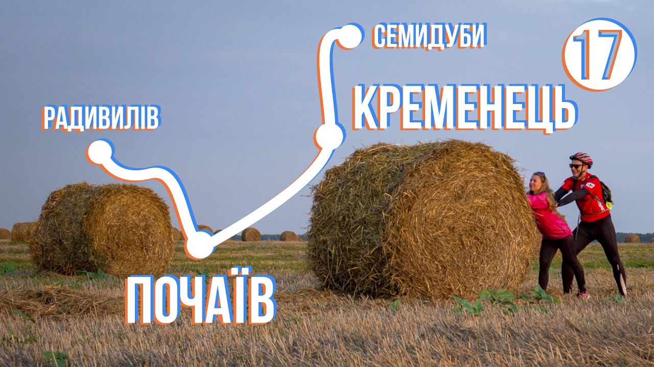 Радивилів - ПОЧАЇВ - КРЕМЕНЕЦЬ - Козацький Редут: Велоекспедиція Україною (частина 17)
