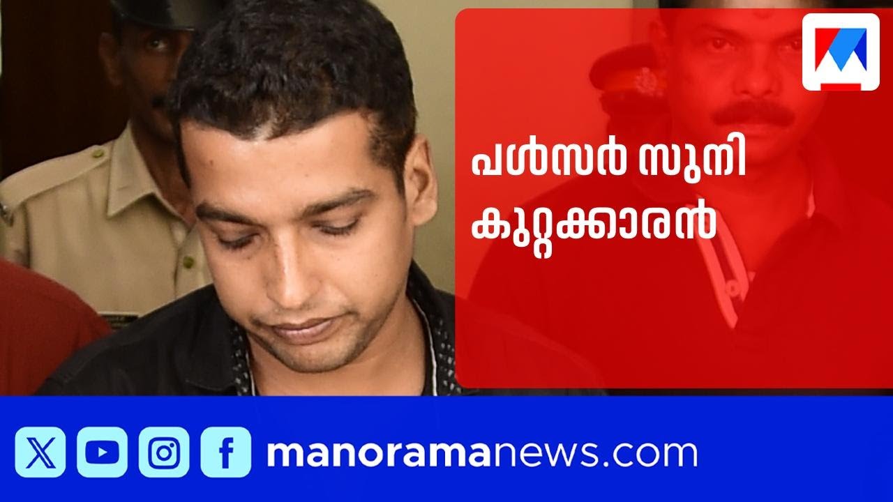 പൾസർ സുനി അടക്കം ആറുപേർ കുറ്റക്കാർ ​| Pulsar Suni | Actress Attack Case