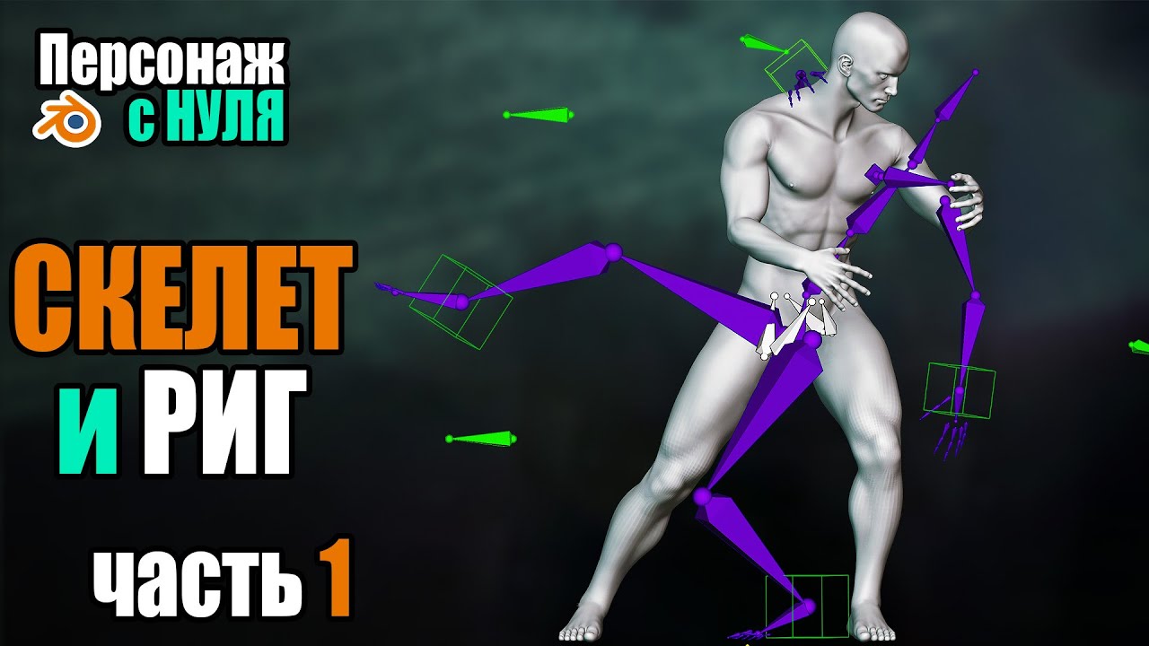 Курс. Персонаж в Blender. Риг и Скиннинг. Построение скелета, IK #17