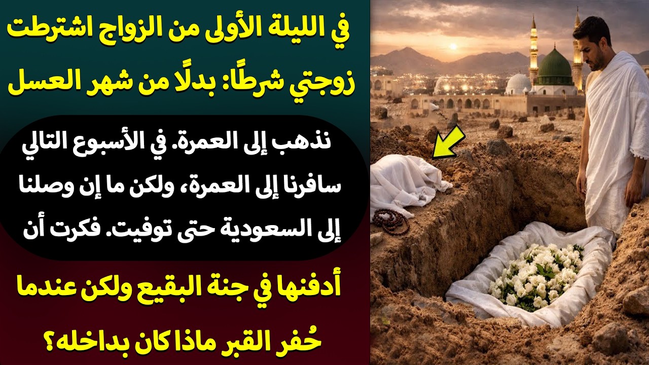 في أول ليلة زواجنا طلبت العمرة… وعندما حُفر قبرها في البقيع انكشف السرّ!