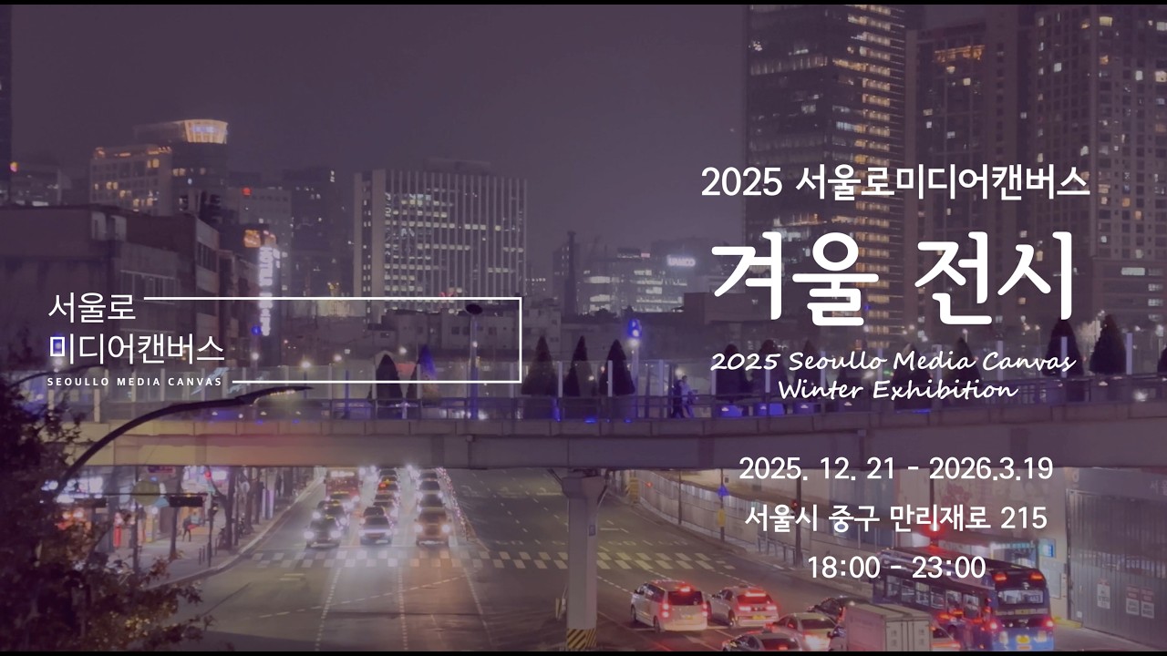 [2025 서울로미디어캔버스] ❄️겨울전시⛄️ 하이라이트 영상