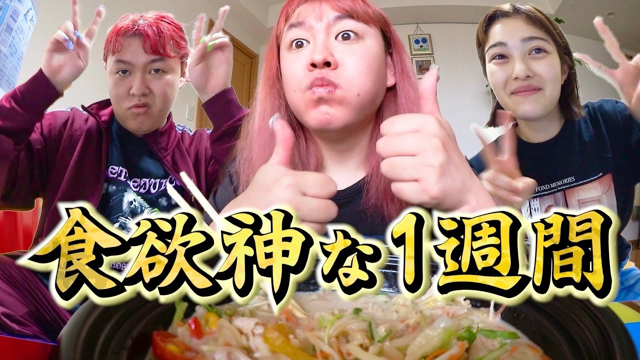 【井上咲楽＆ぺえ】無気力なのに食欲だけは止まらない1週間