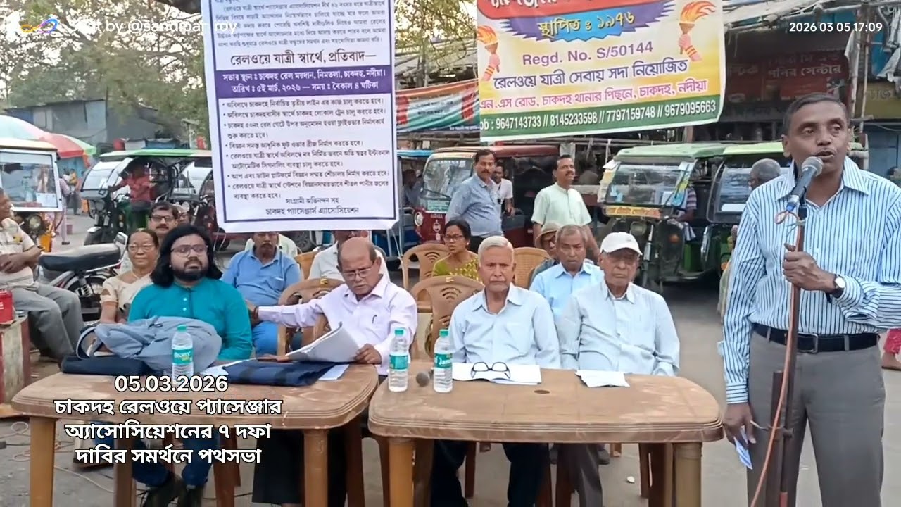 চাকদহ রেলওয়ে প্যাসেঞ্জার এসোসিয়েশনের ৭ দফা দাবি'র ভিত্তিতে পথসভা।