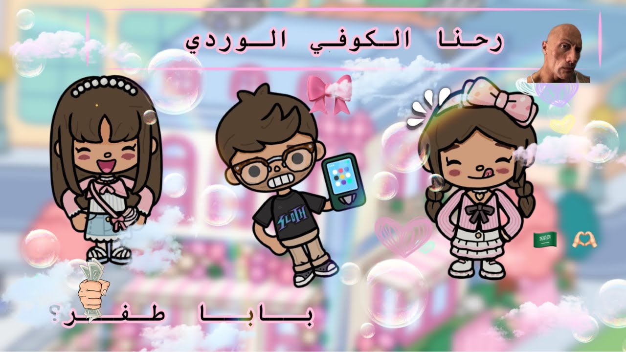 {العائله السعودية 🇸🇦 🫶🏻} الكوفي الوردي 🎀🫆 الأب فلس…؟!!! توكا بوكا💋😖