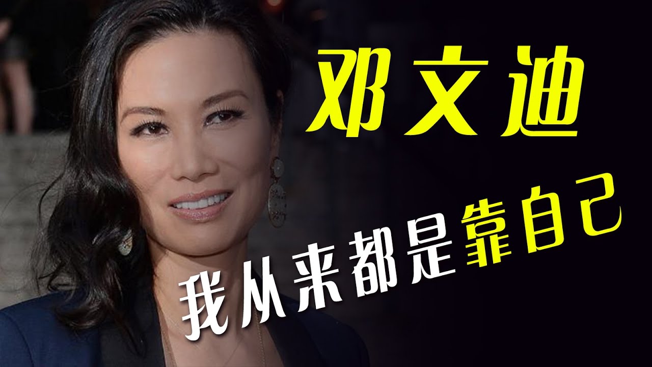 【邓文迪】完美诠释靠男人是公主，靠自己才是女王，我们不知道的邓文迪