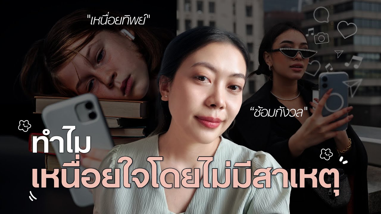 ชีวิตไม่ได้แย่ แต่ทำไมใจไม่เคย Relax เลย | Everything looks fine… but I’m not