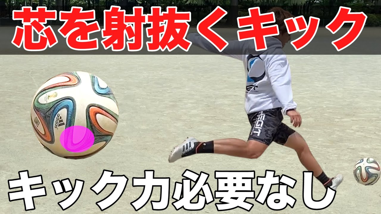 【キック力必要なし】土のグラウンドでも正確なキックを実現！キック精度を上げるコツを解説！【サッカー】