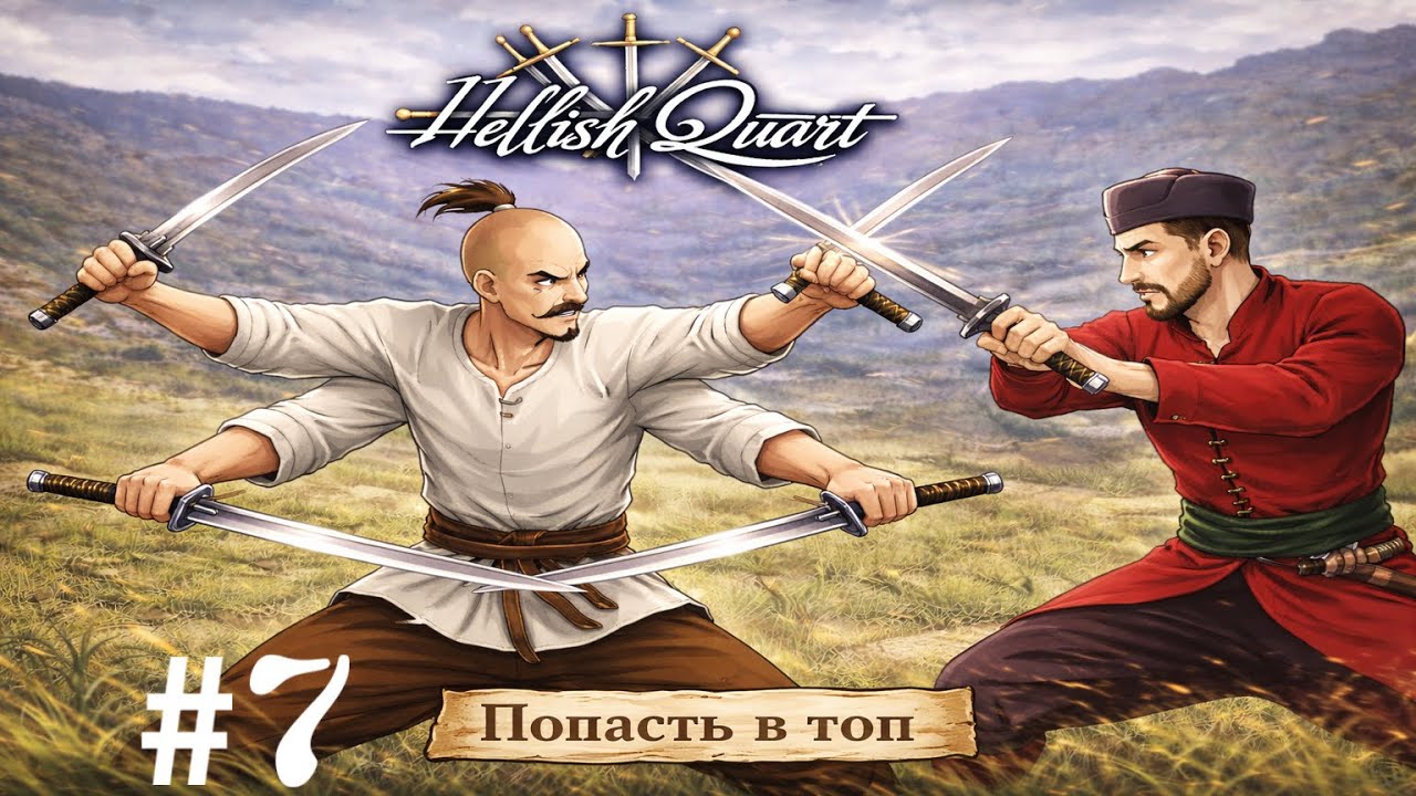 Hellish Quart - Самые быстрые руки в игре #7