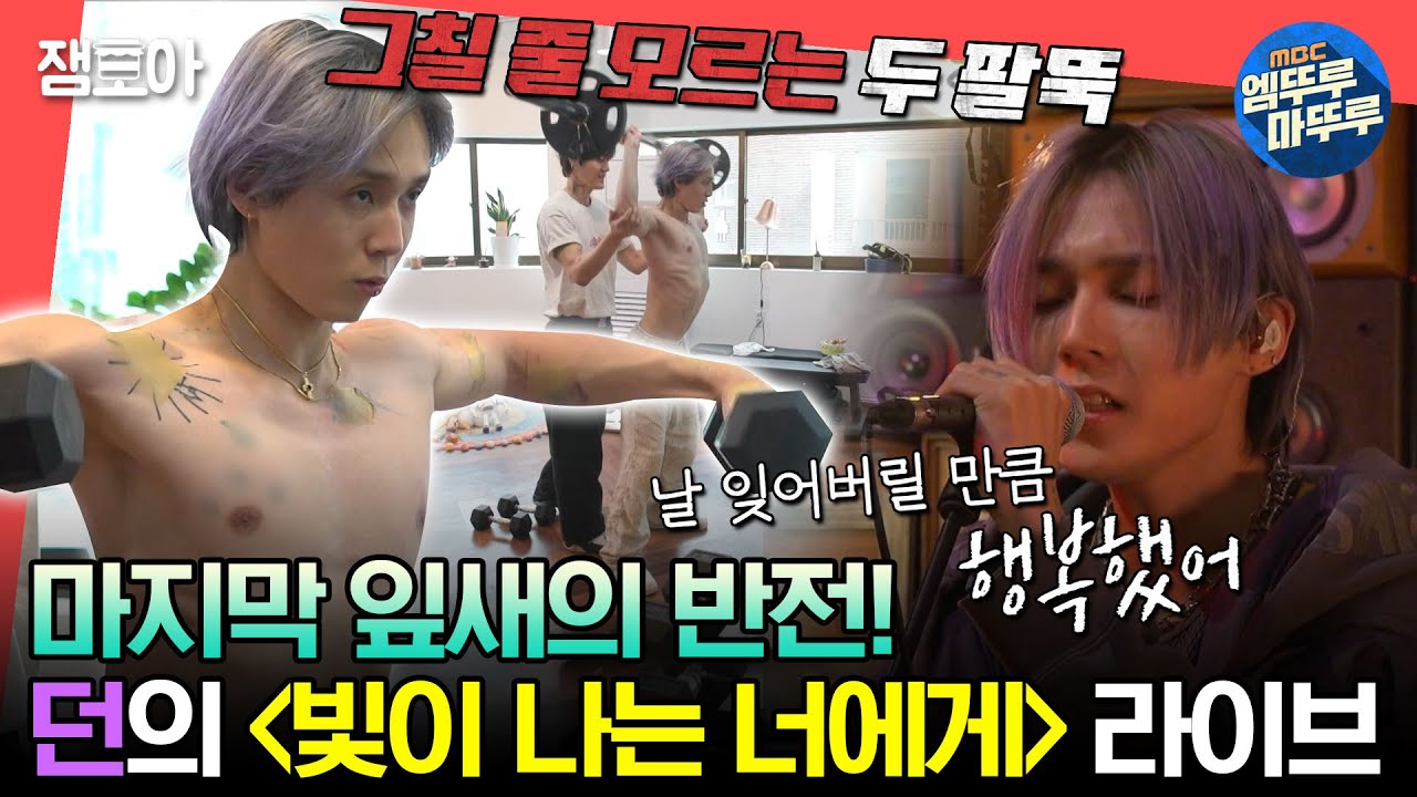 [#전참시] 브로콜리 힘🥦으로 들어보는 바벨🏋 던의 반전 운동 실력과 ＜빛이 나는 너에게＞ 라이브 촬영✨ㅣ#던 MBC230513방송