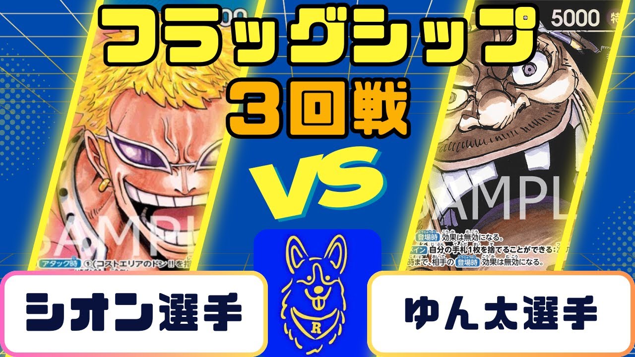 【ワンピース】フラッグシップバトル　3回戦　青ドフラミンゴVS黒ティーチ