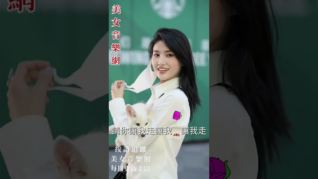【請你讓我走】按讚追蹤美女音樂網每日更新美女歌曲影片