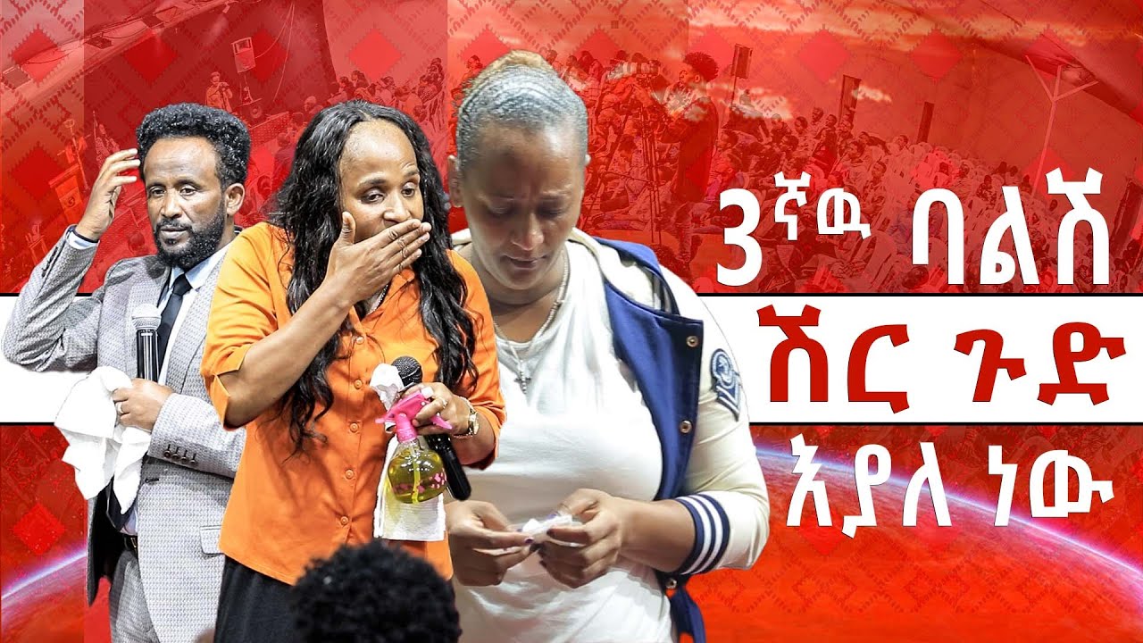 ሶስተኛዉ ባልሽ ሽር ጉድ እያለ ነው  //ነብይ መስፍን አለሙ እና ነብይት አስናቀች ባንጫ//