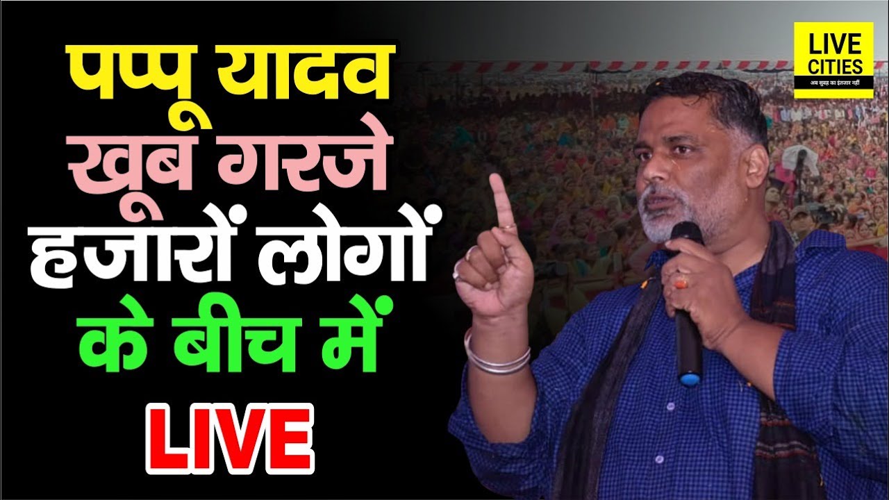 Pappu Yadv Supaul में लोगों के बीच में जाकर खूब गरजे, जनता के लिए सबसे लड़ेंगे...