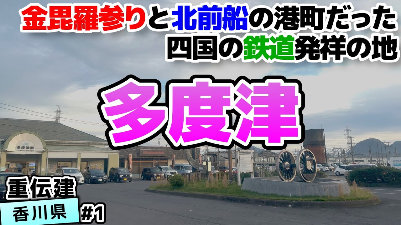 【港町：香川県 多度津町多度津】鉄道のまちは金毘羅参詣と北前船の要衝 多度津／重伝建制覇への道 瀬戸内編#1