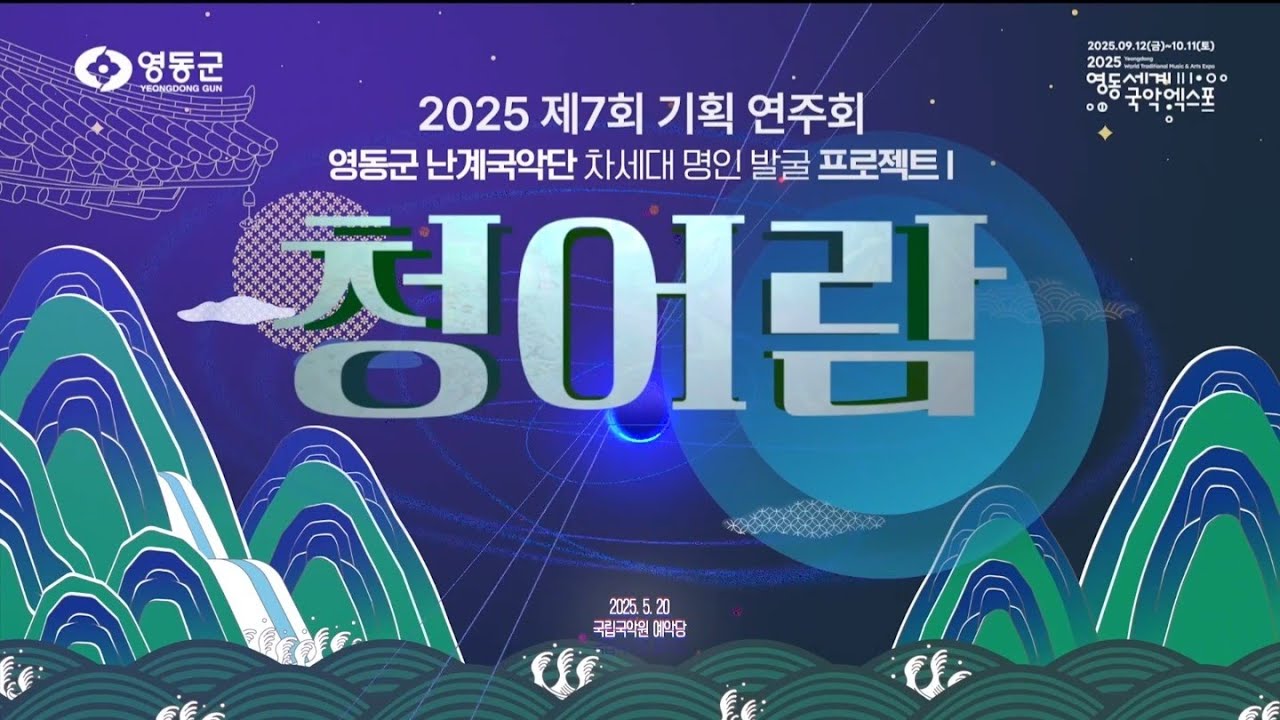 해금협주곡 '산곡'