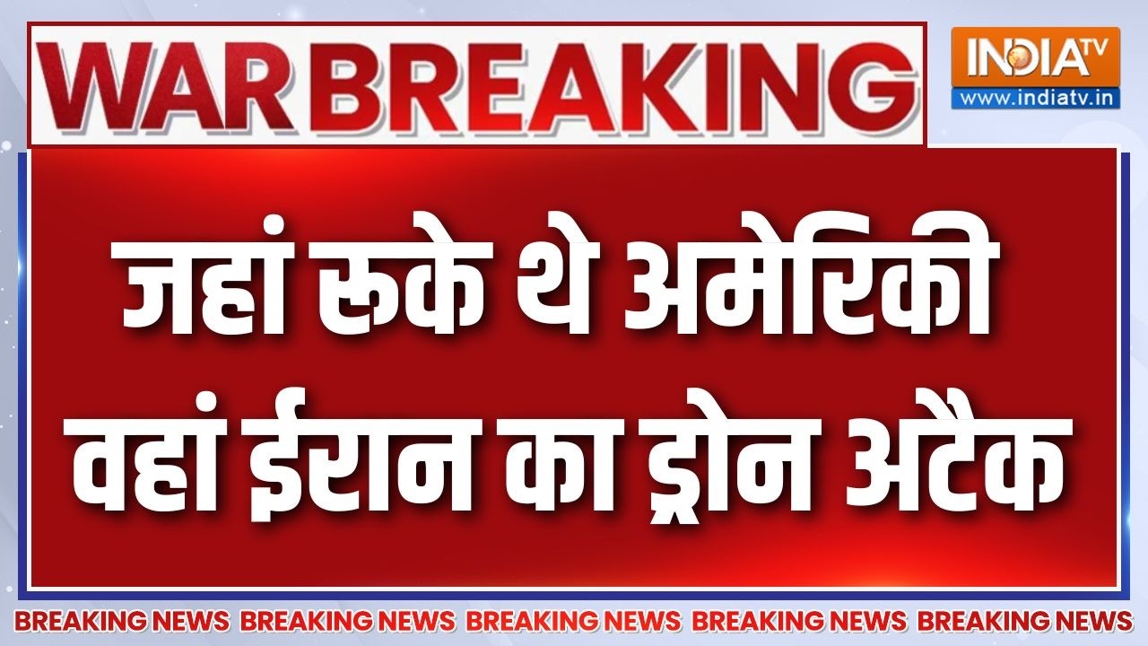 Breaking News : जहां रूके थे अमेरिकी वहां ईरान का ड्रोन अटैक | Iran Attack On Bahrain | America