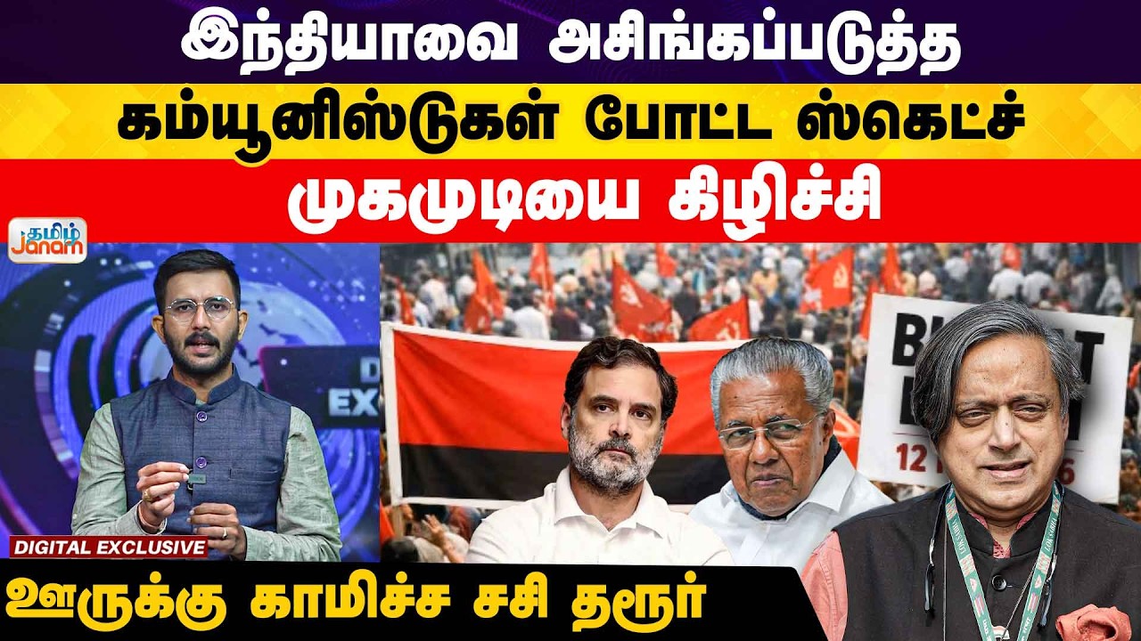 இந்தியாவை அசிங்கப்படுத்த கம்யூனிஸ்டுகள் போட்ட ஸ்கெட்ச்.. முகமுடியை கிழிச்சி ஊருக்கு காமிச்ச சசிதரூர்