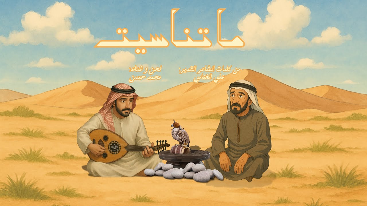 ♪ محمد حسن | ماتناسيت (حصرياً) 2025