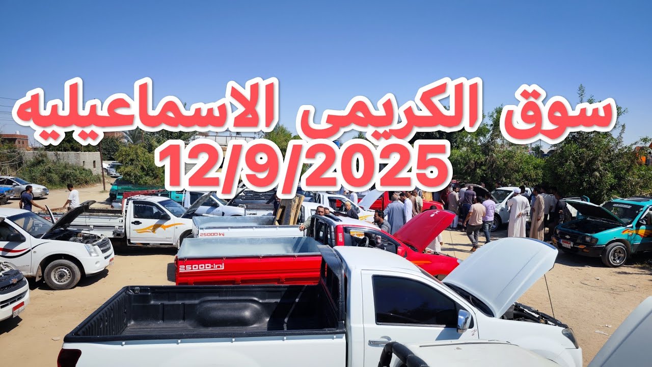 الكريمى لسيارات المستعمله 12/9/2025