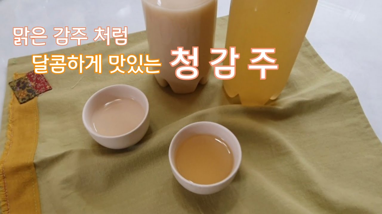 우리술 빚기-13/술이 왜 이렇게 맛있지 /달콤하게 입에 착 감기는 청감주/물을 사용 하지 않고 좋은 술을 넣어 빚어 더 맛있다/