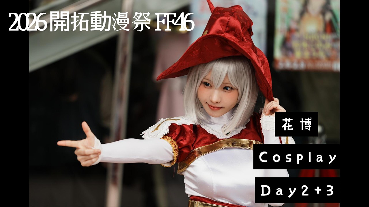 2026 開拓動漫祭46| Fancy Frontier 46 | FF46 | 花博 | Cosplay | ZVE-1 | 人像三要素 | 伊織萌 | Enako