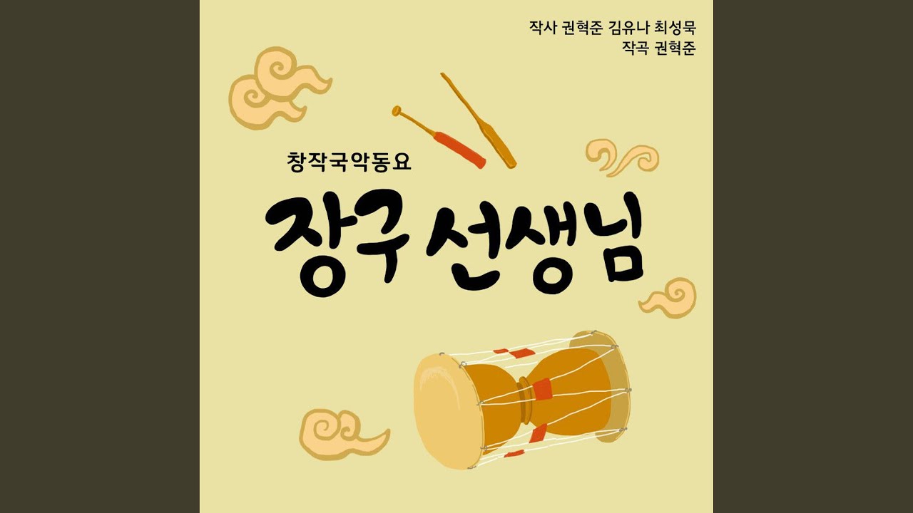 장구 선생님