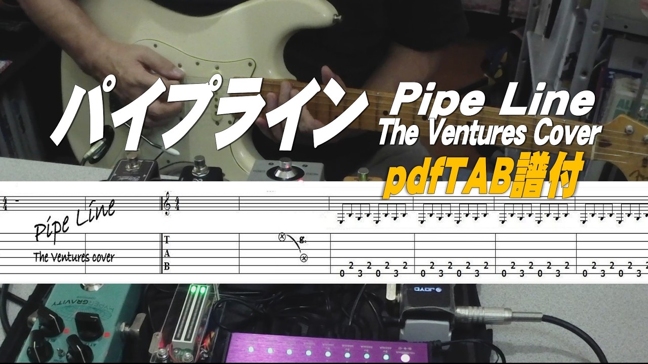 パイプライン/ Pipe Line/The Ventures cover/TAB付
