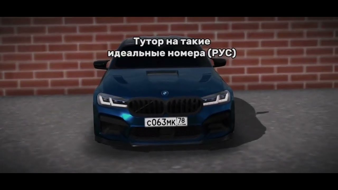 Тутор на красивые номера Car Parking