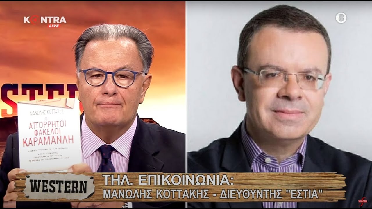 «Οι απόρρητοι φάκελοι Καραμανλή»: Το βιβλίο του Μανώλη Κοττάκη για την περίοδο 2004 - 2009