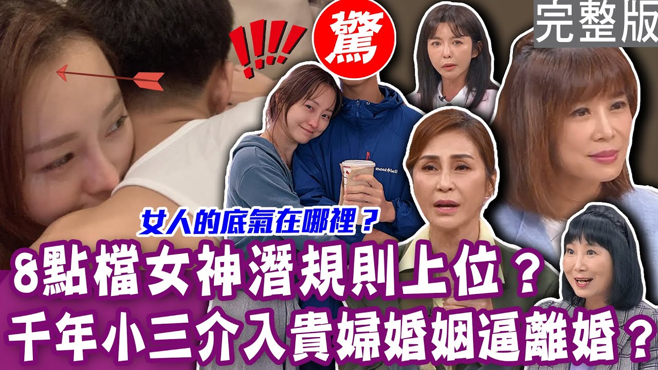 【完整版】千年小三鬧出家暴事件 糾纏富商逼貴婦離婚！8點檔女神爆潛規則上位？璟宣挨轟「肉體升職」內幕驚人？梁佑南做公益惹是非 前輩開直播破口大罵？單身行不行20240410｜梁佑南、璟宣、芳瑜、林萃芬