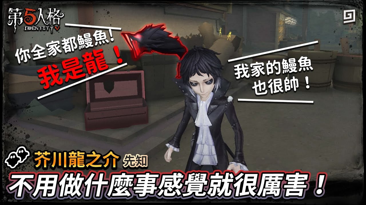 【第五人格：芥川龍之介│先知】🎭不用做什麼事感覺就很厲害！【歐拉】Identity V