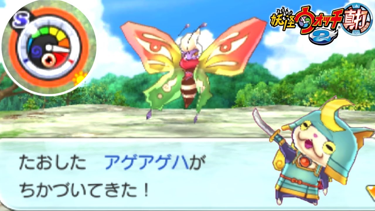 初めて見たSランク反応!!激レア妖怪「アゲアゲハ」を捕獲する神技を教えます。【妖怪ウォッチ2真打】実況プレイ#14