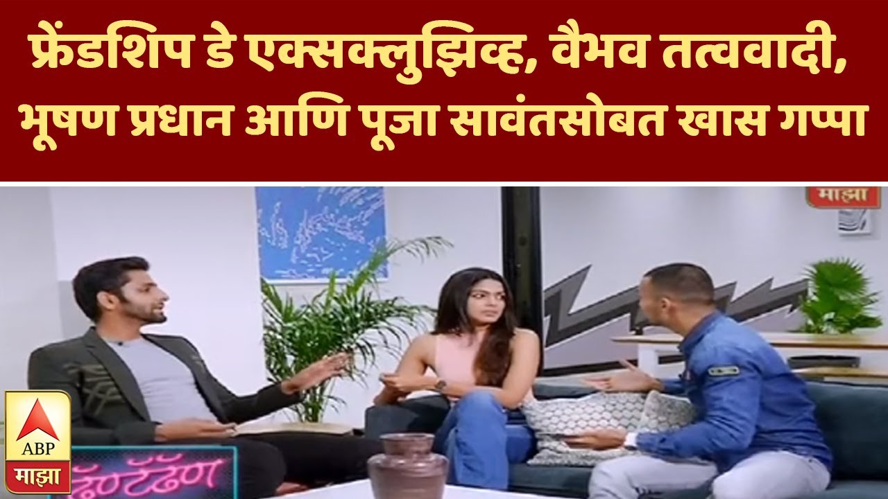 Types Of Friends | फ्रेंडशिप डे एक्सक्लुझिव्ह, वैभव तत्ववादी, भूषण प्रधान, पूजा सावंतसोबत खास गप्पा