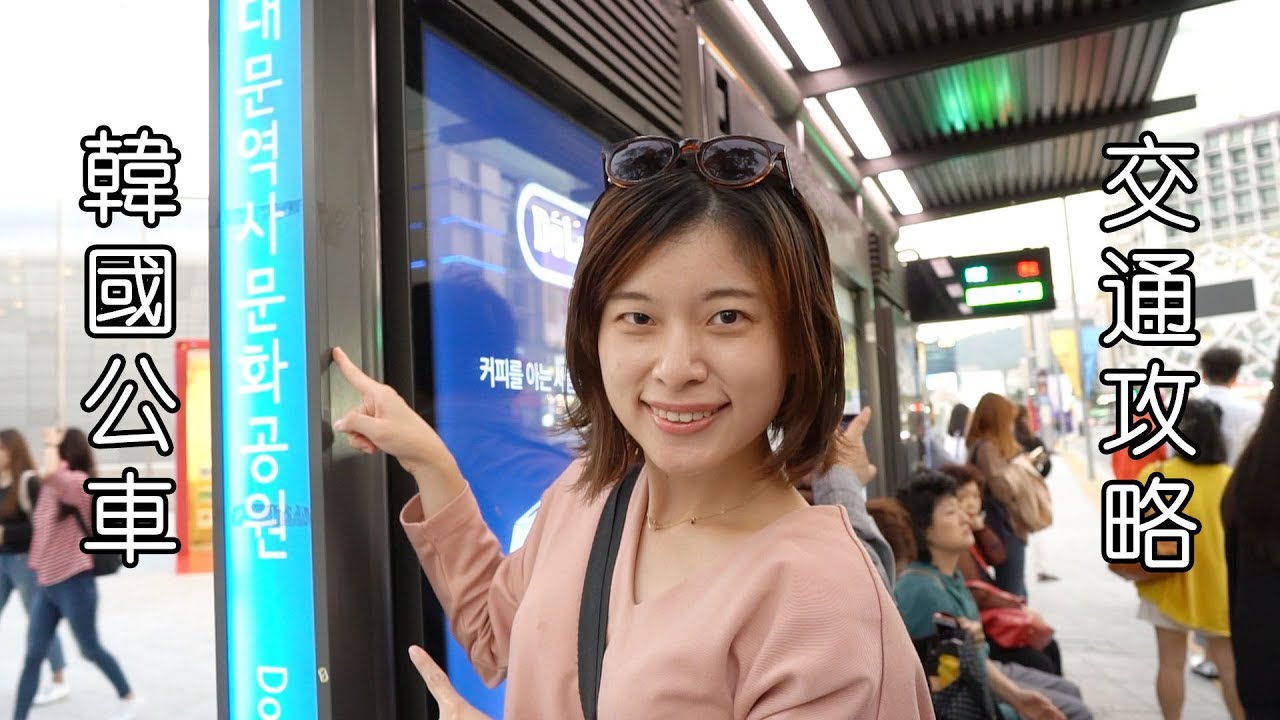 攻略｜韓國公車如何搭？不需會韓文和naver map帶你走一次｜韓國旅遊